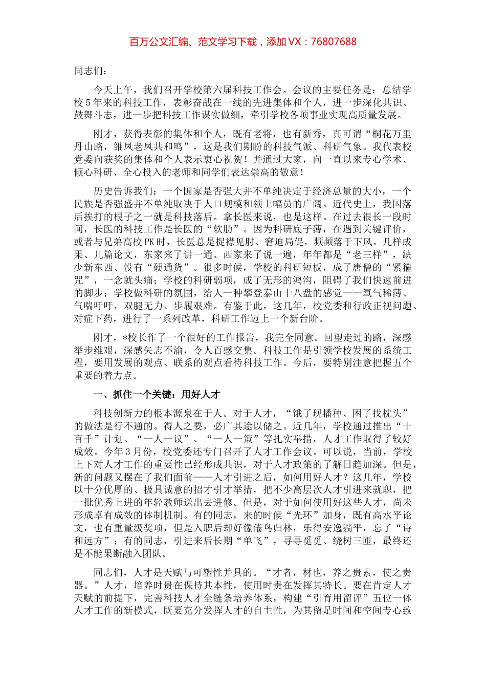 聚人才 塑精神 强载体 接地气 优服务 努力实现长医科技事业高质量发展——党委书记在医学院第六届科技工作会议上的讲话.docx_第1页