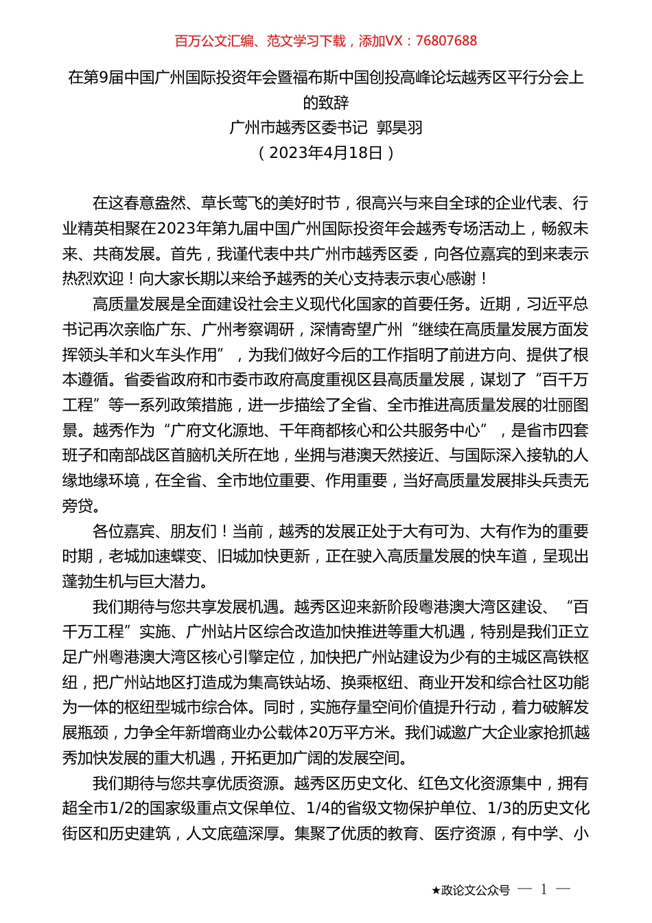 广州市越秀区委书记郭昊羽：在第9届中国广州国际投资年会暨福布斯中国创投高峰论坛越秀区平行分会上的致辞.doc_第1页