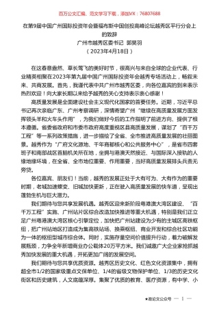 广州市越秀区委书记郭昊羽：在第9届中国广州国际投资年会暨福布斯中国创投高峰论坛越秀区平行分会上的致辞.doc