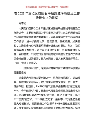 在2023年重点区域国省干线路域环境整治工作推进会上的讲话.docx
