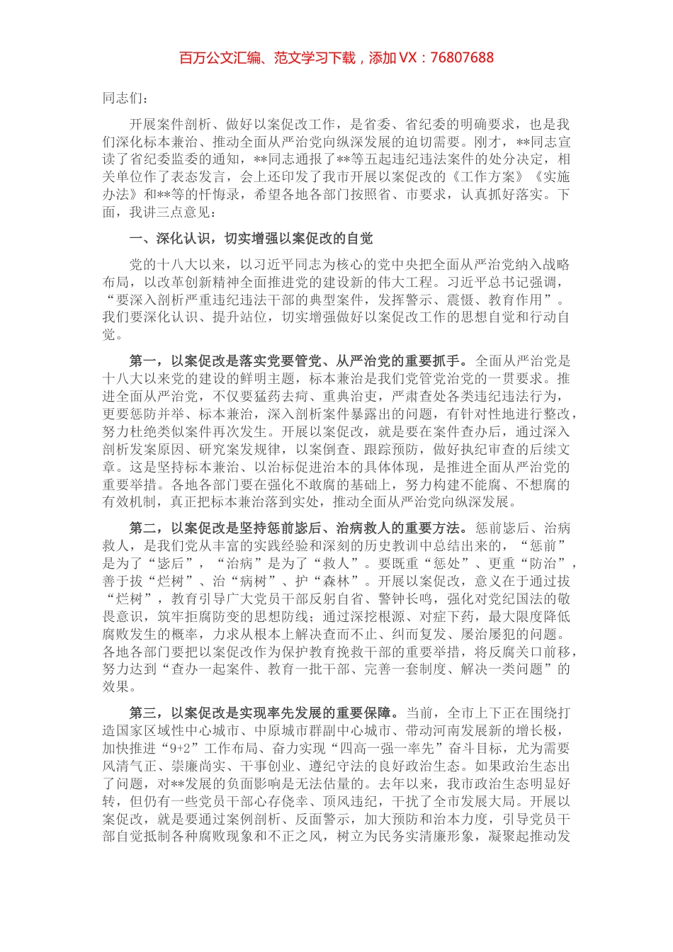 市委书记在全市以案促改工作警示教育大会上的讲话.docx_第1页