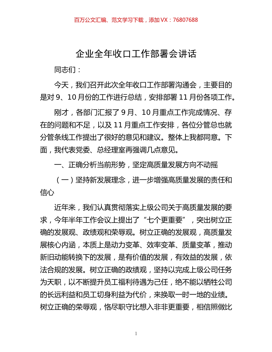 -企业全年收口工作部署会讲话.docx_第1页