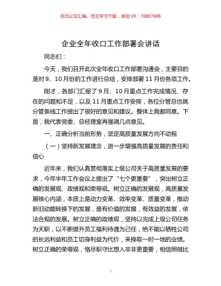 -企业全年收口工作部署会讲话.docx