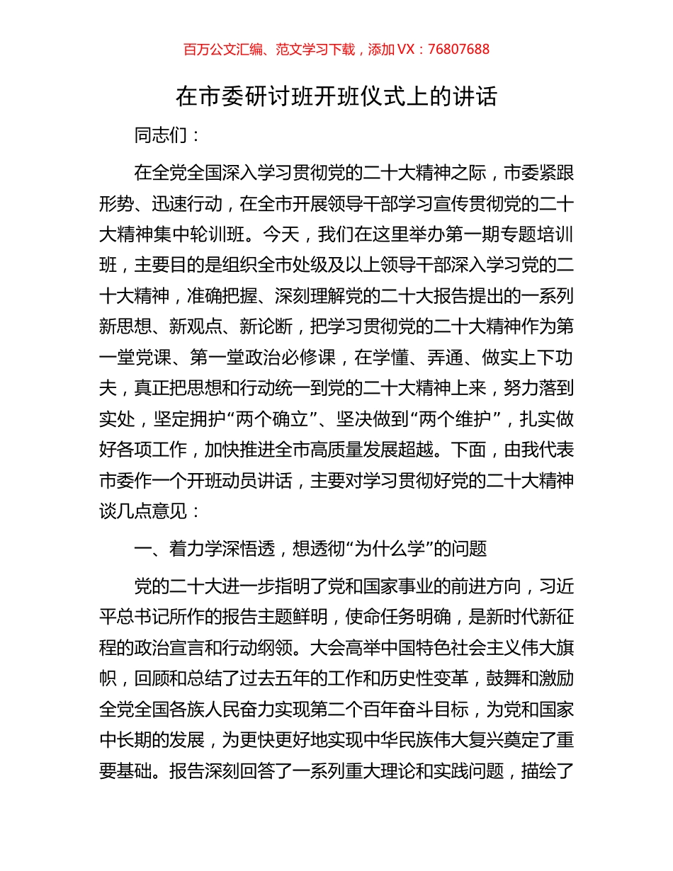 在市委研讨班开班仪式上的讲话.docx_第1页