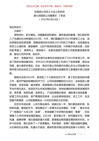 第九师国资公司董事长丁新武：在国资公司员工大会上的讲话.doc