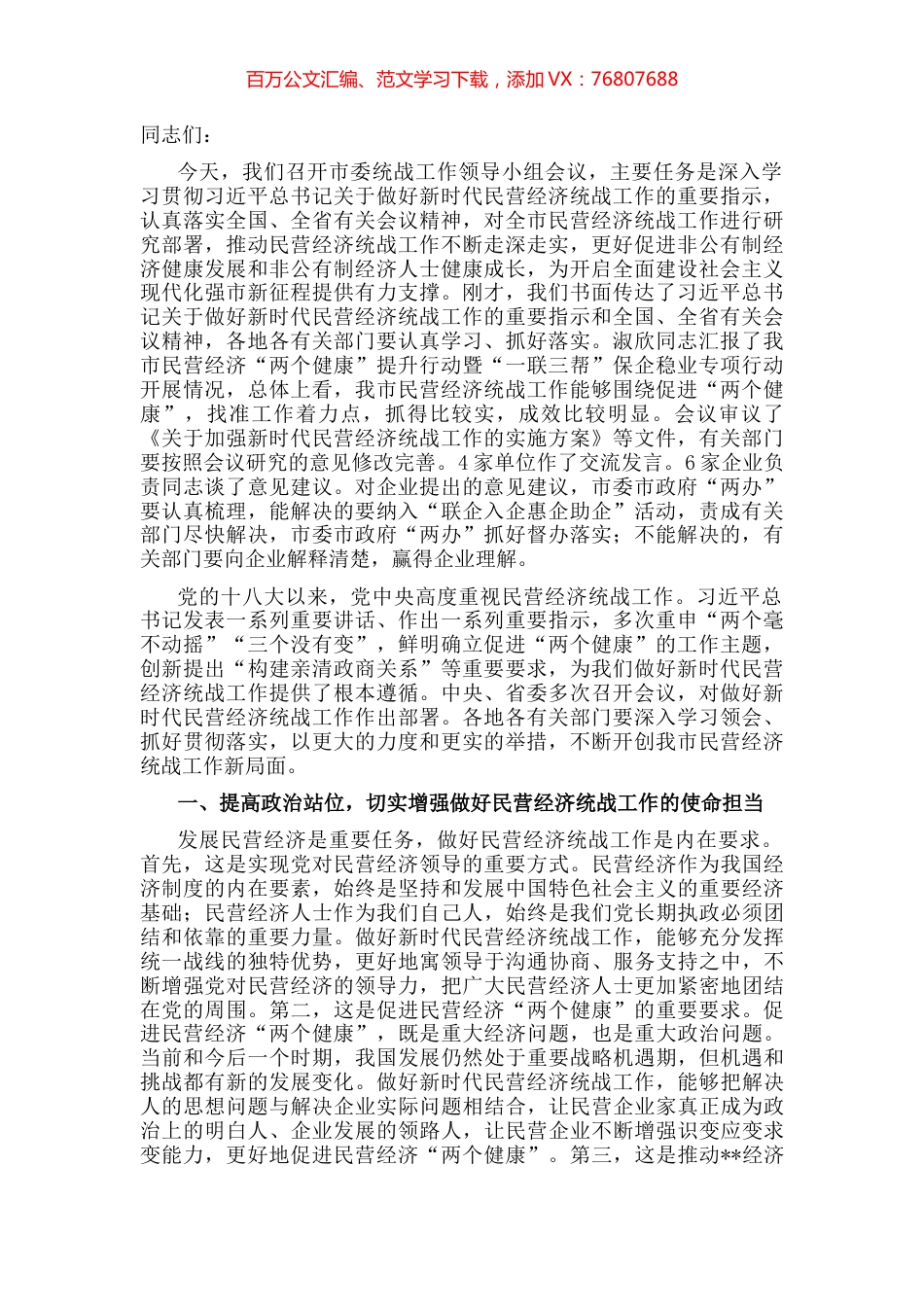 市委书记在促进民营经济高质量发展工作推进会议上的讲话 (2).docx_第1页