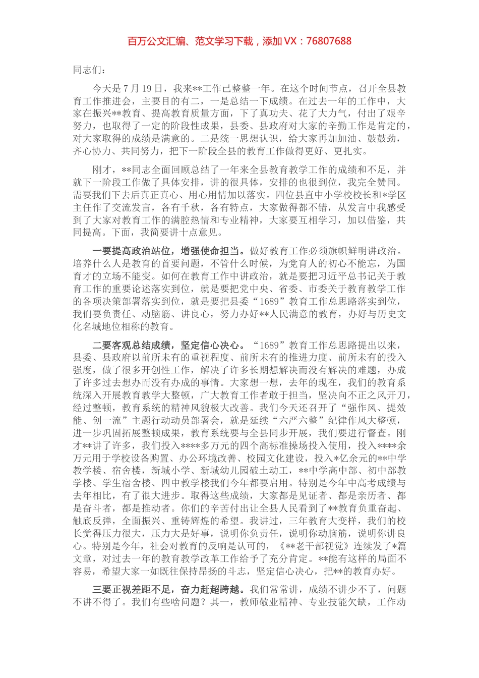 在2022年全县教育工作推进会上的讲话.docx_第1页