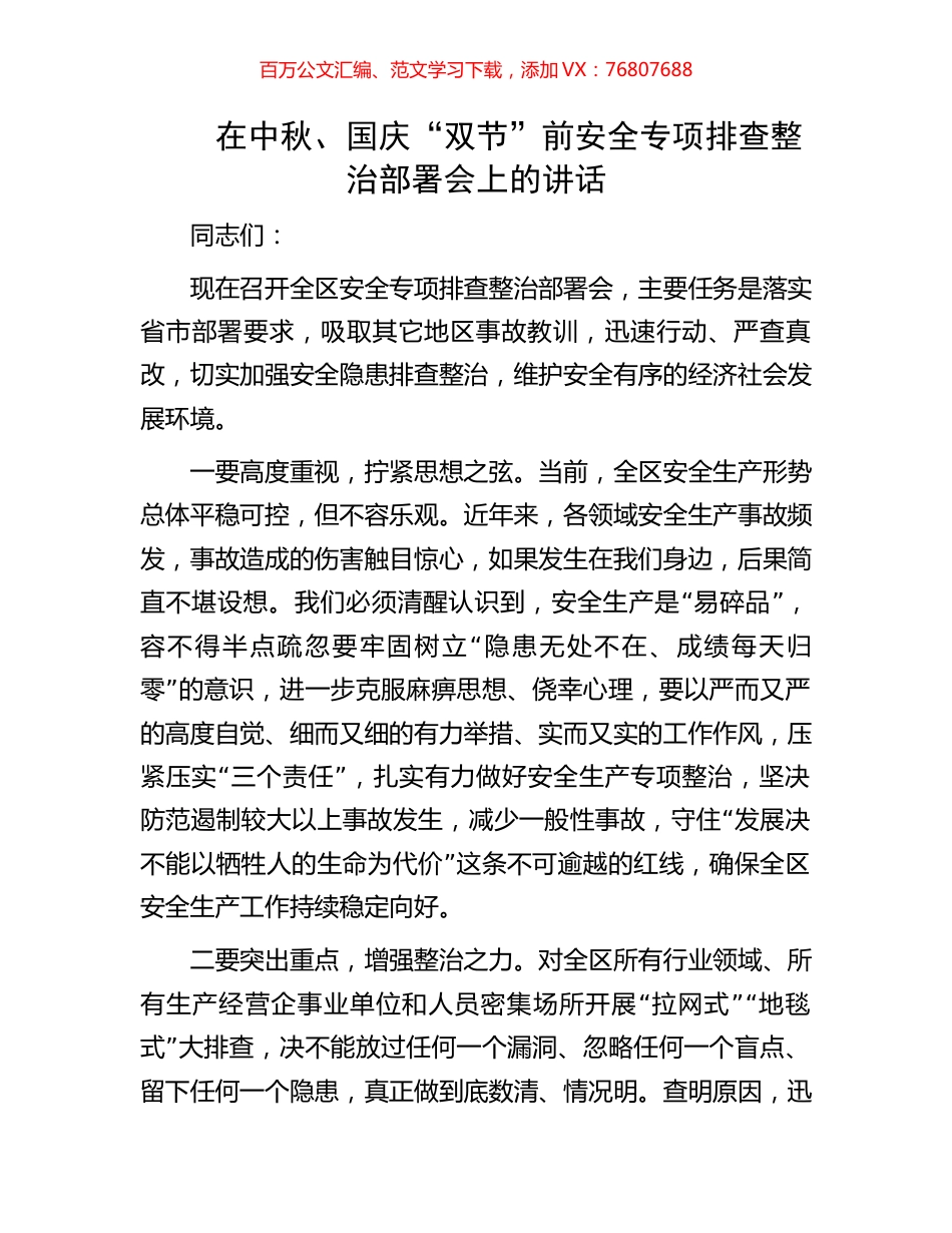 在中秋、国庆“双节”前安全专项排查整治部署会上的讲话.docx_第1页
