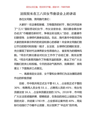 法院院长在三八妇女节座谈会上的讲话.docx