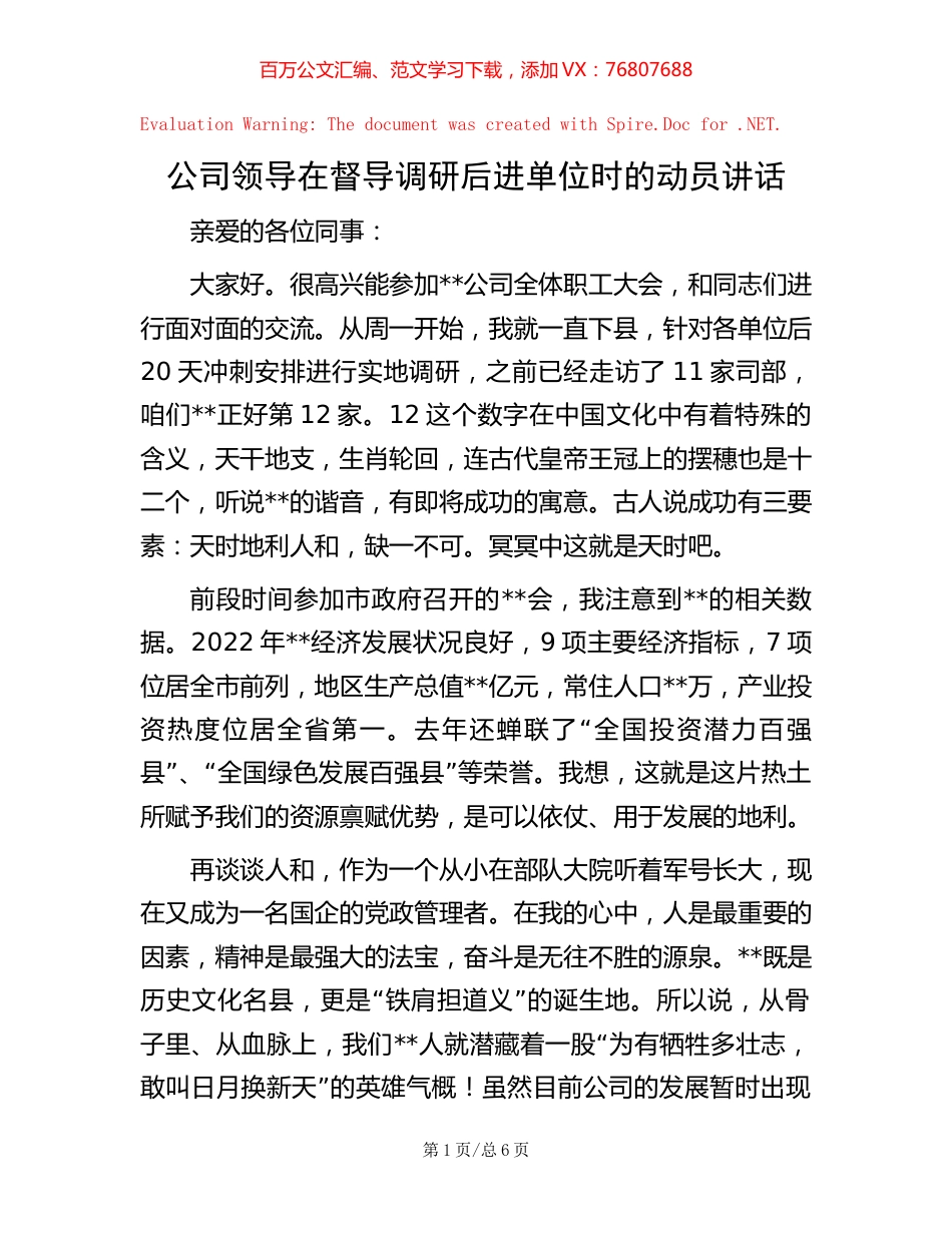 公司领导在督导调研后进单位时的动员讲话.docx_第1页