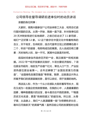 公司领导在督导调研后进单位时的动员讲话.docx