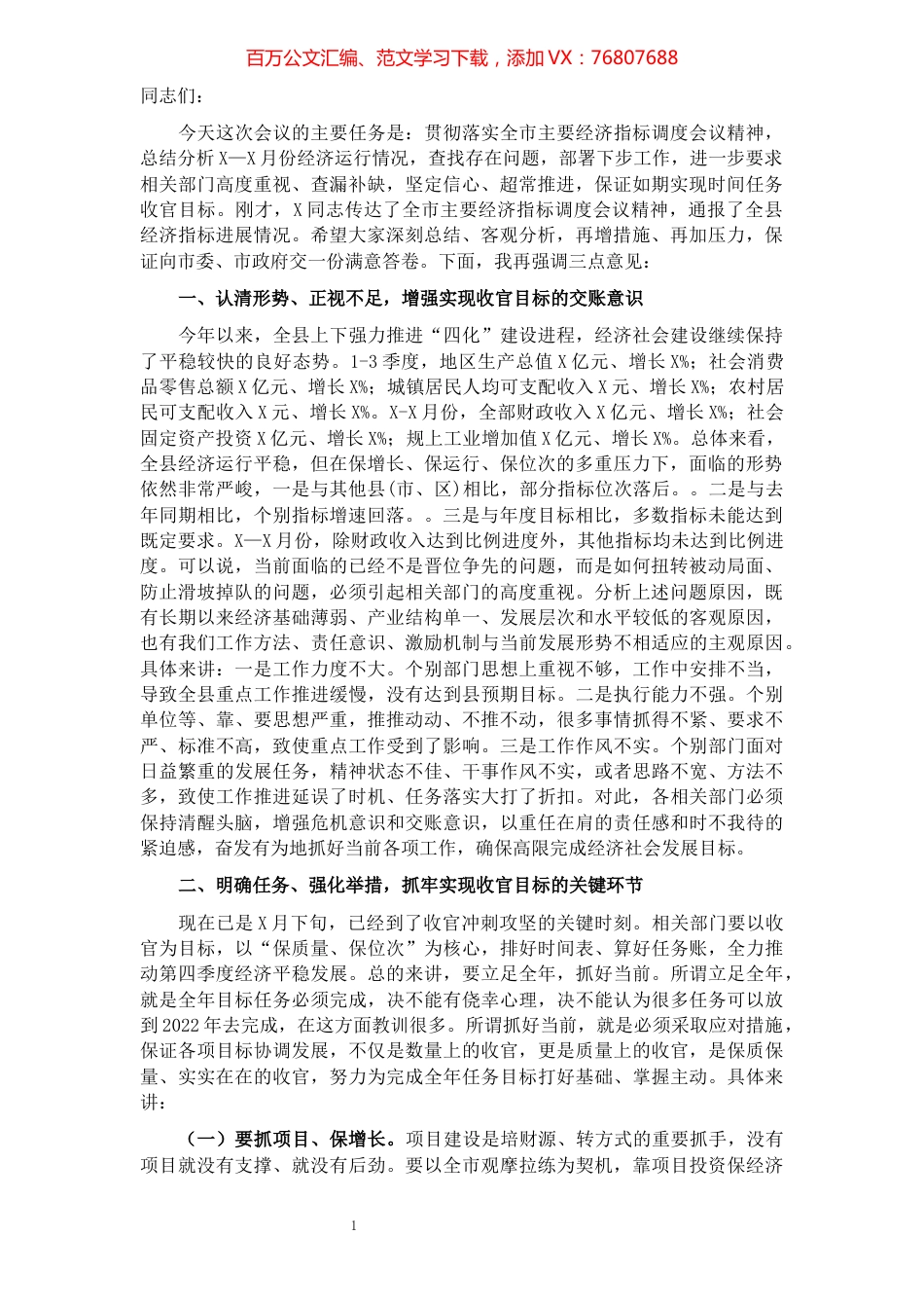 在全县经济运行收官调度会上的讲话.docx_第1页