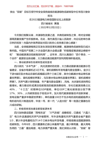 四川省省长黄强：在2022能源电力转型国际论坛上的致辞.doc