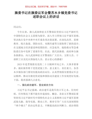 旗委书记在旗委议军会暨苏木乡镇党委书记述职会议上的讲话.docx