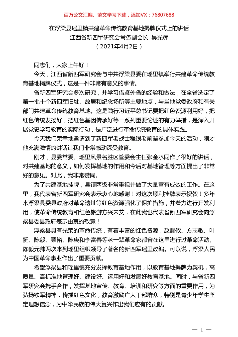 江西省新四军研究会常务副会长吴光辉：在浮梁县瑶里镇共建革命传统教育基地揭牌仪式上的讲话.doc_第1页
