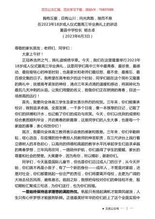 夏县中学校长杨志卓：在2023年18岁成人仪式暨高三毕业典礼上的讲话.doc