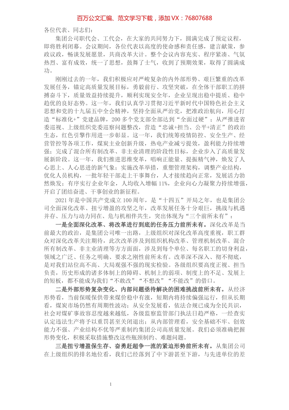 公司党委书记董事长在职工代表大会上的讲话​​​​​​​​​​​​​.docx_第1页