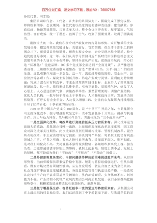 公司党委书记董事长在职工代表大会上的讲话​​​​​​​​​​​​​.docx