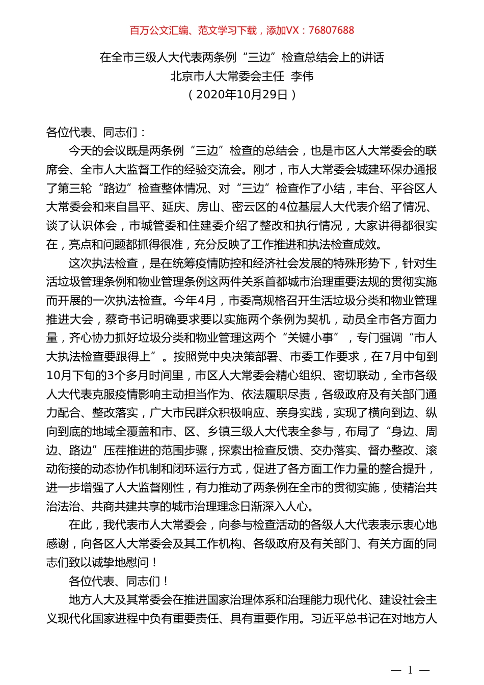 北京市人大常委会主任李伟：在全市三级人大代表两条例“三边”检查总结会上的讲话.doc_第1页