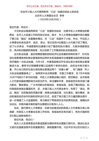 北京市人大常委会主任李伟：在全市三级人大代表两条例“三边”检查总结会上的讲话.doc