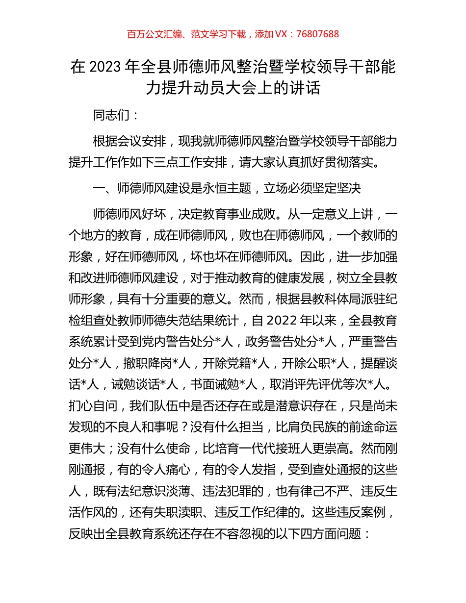 在2023年全县师德师风整治暨学校领导干部能力提升动员大会上的讲话.docx_第1页