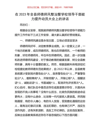 在2023年全县师德师风整治暨学校领导干部能力提升动员大会上的讲话.docx