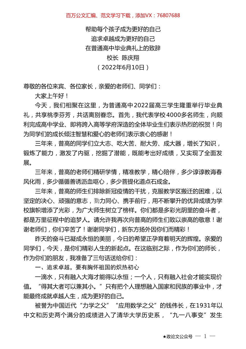 校长陈庆翔：在普通高中毕业典礼上的致辞.doc_第1页