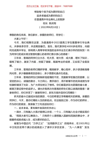 校长陈庆翔：在普通高中毕业典礼上的致辞.doc