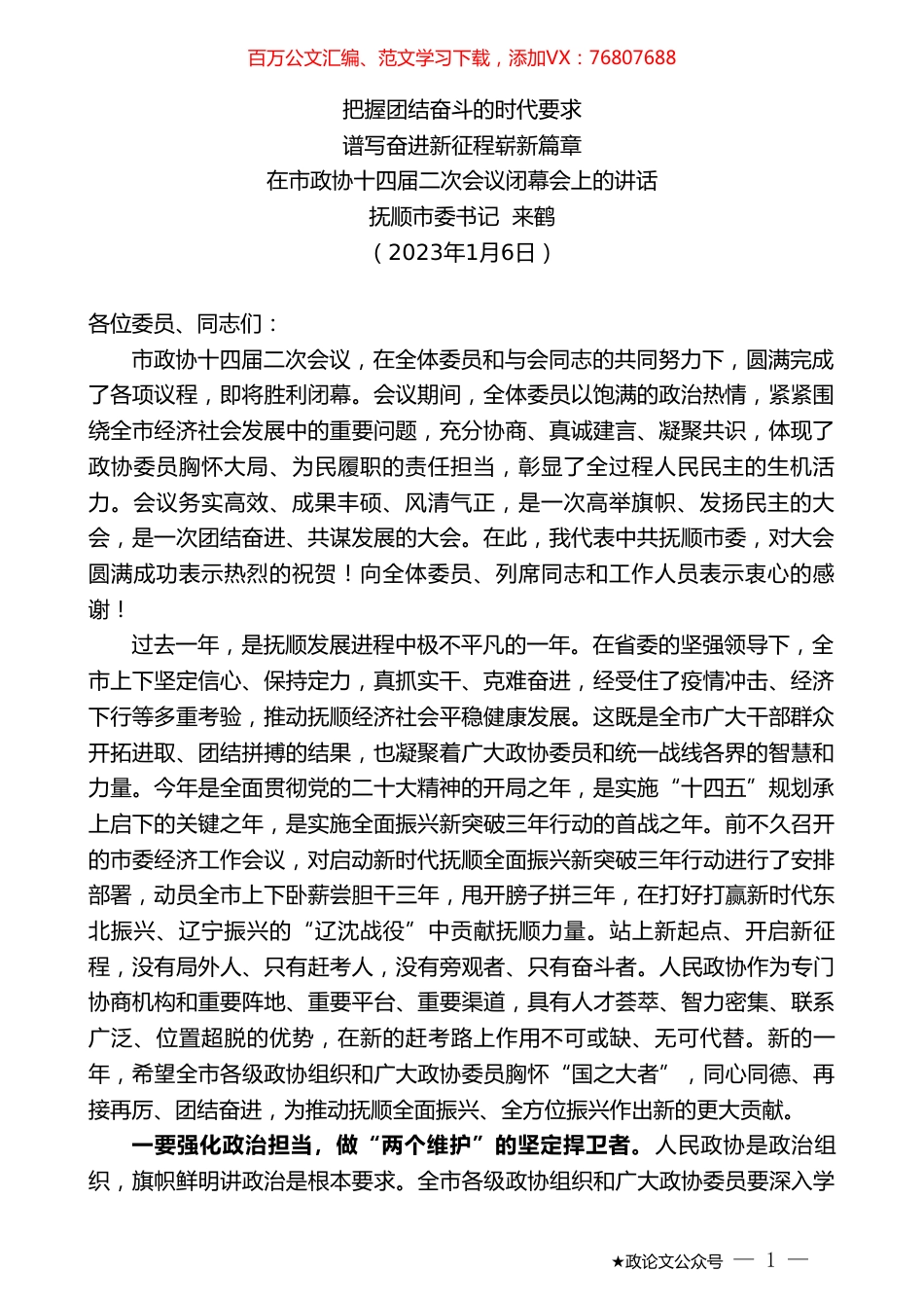 抚顺市委书记来鹤：在市政协十四届二次会议闭幕会上的讲话.doc_第1页