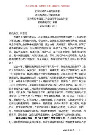 抚顺市委书记来鹤：在市政协十四届二次会议闭幕会上的讲话.doc