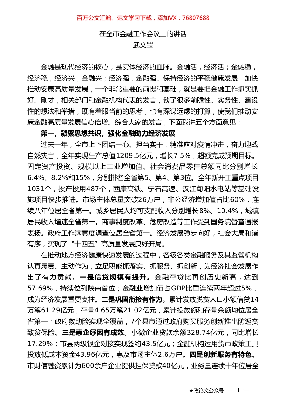 武文罡：在全市金融工作会议上的讲话.doc_第1页