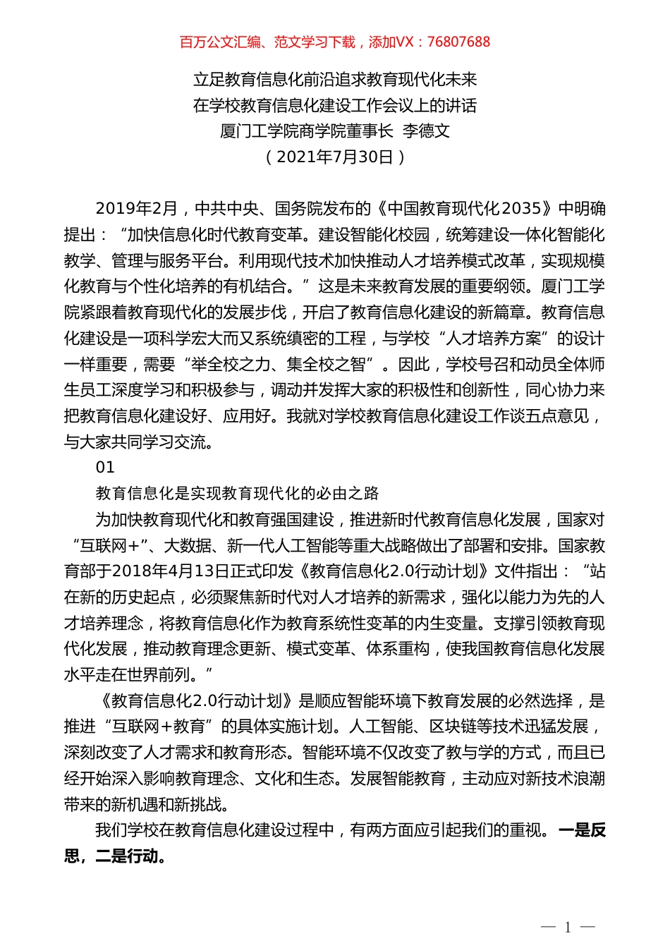 厦门工学院商学院董事长李德文：在学校教育信息化建设工作会议上的讲话.doc_第1页