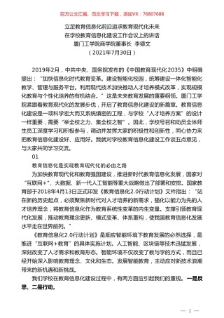 厦门工学院商学院董事长李德文：在学校教育信息化建设工作会议上的讲话.doc