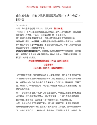 山东省省长：在省防汛抗旱指挥部成员（扩大）会议上的讲话.docx