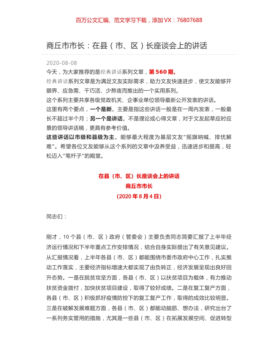 商丘市市长：在县（市、区）长座谈会上的讲话.docx_第1页