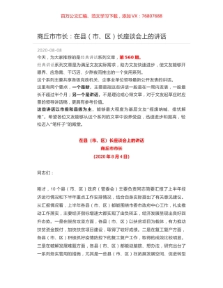 商丘市市长：在县（市、区）长座谈会上的讲话.docx