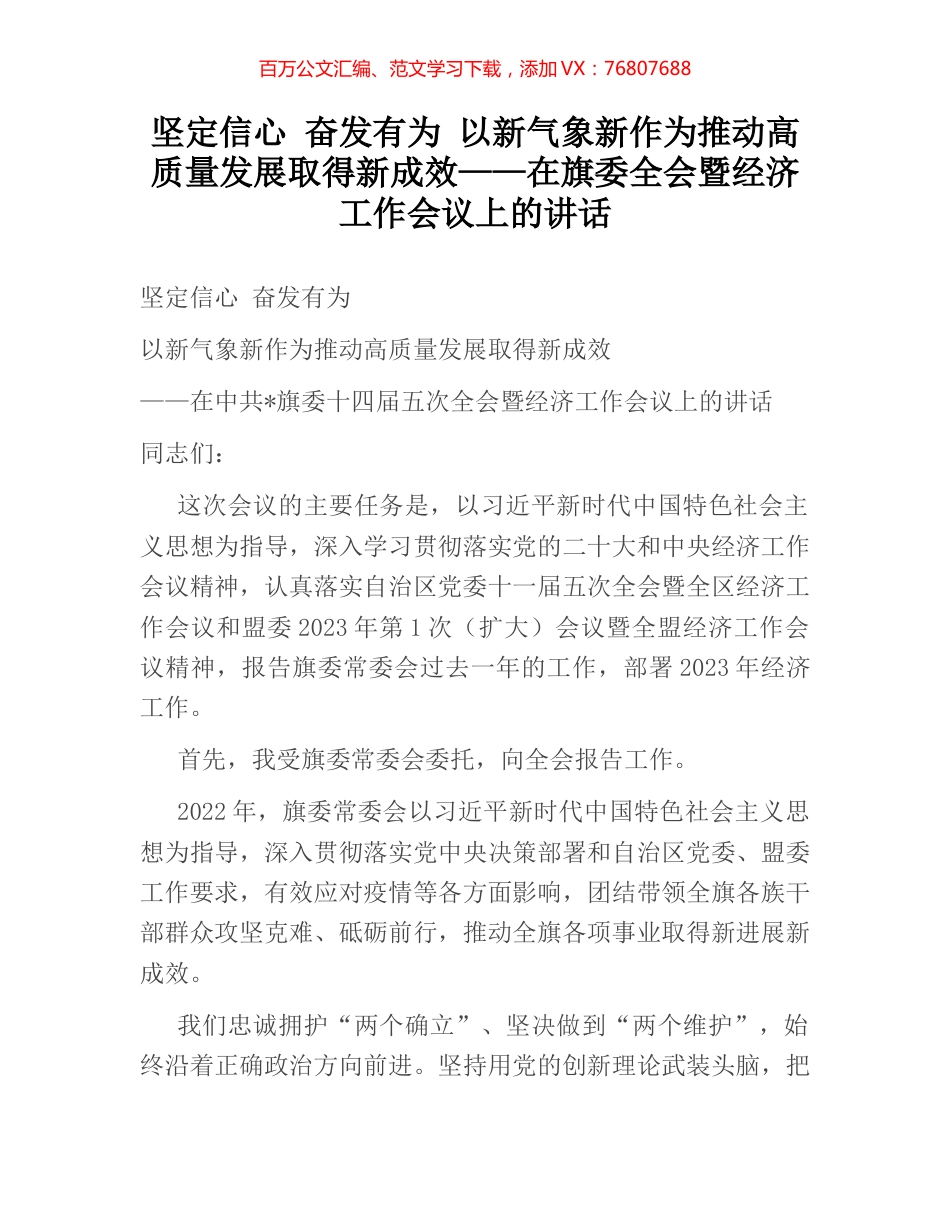 坚定信心 奋发有为 以新气象新作为推动高质量发展取得新成效——在旗委全会暨经济工作会议上的讲话.docx_第1页