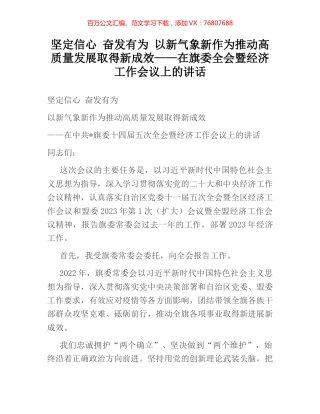 坚定信心 奋发有为 以新气象新作为推动高质量发展取得新成效——在旗委全会暨经济工作会议上的讲话.docx
