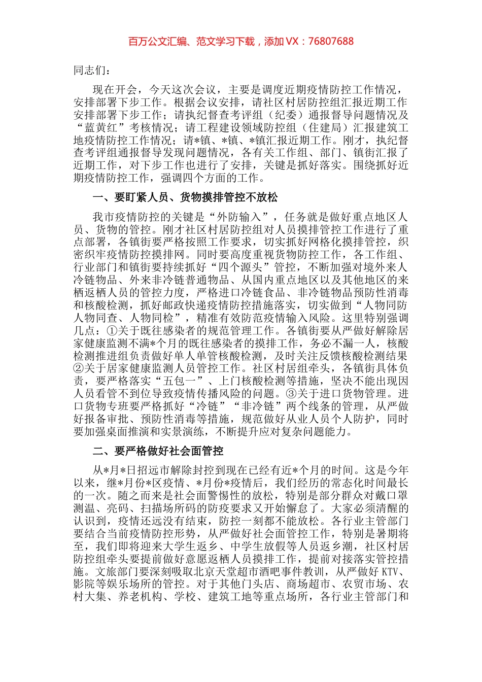 在市委指挥部调度工作会议上的讲话.docx_第1页
