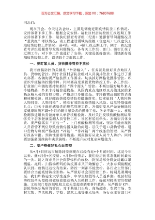 在市委指挥部调度工作会议上的讲话.docx