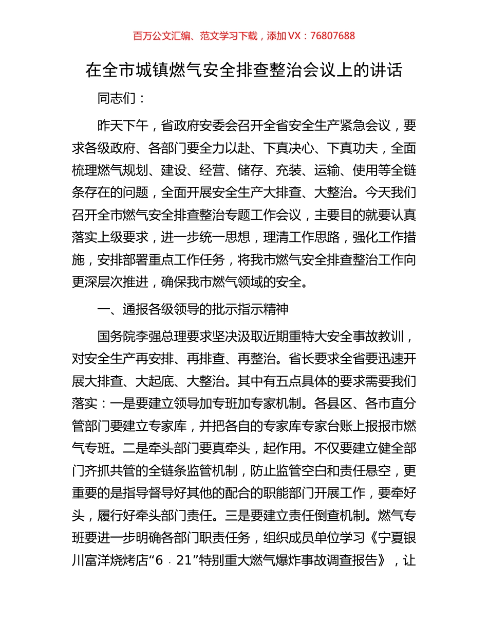 在全市城镇燃气安全排查整治会议上的讲话.docx_第1页