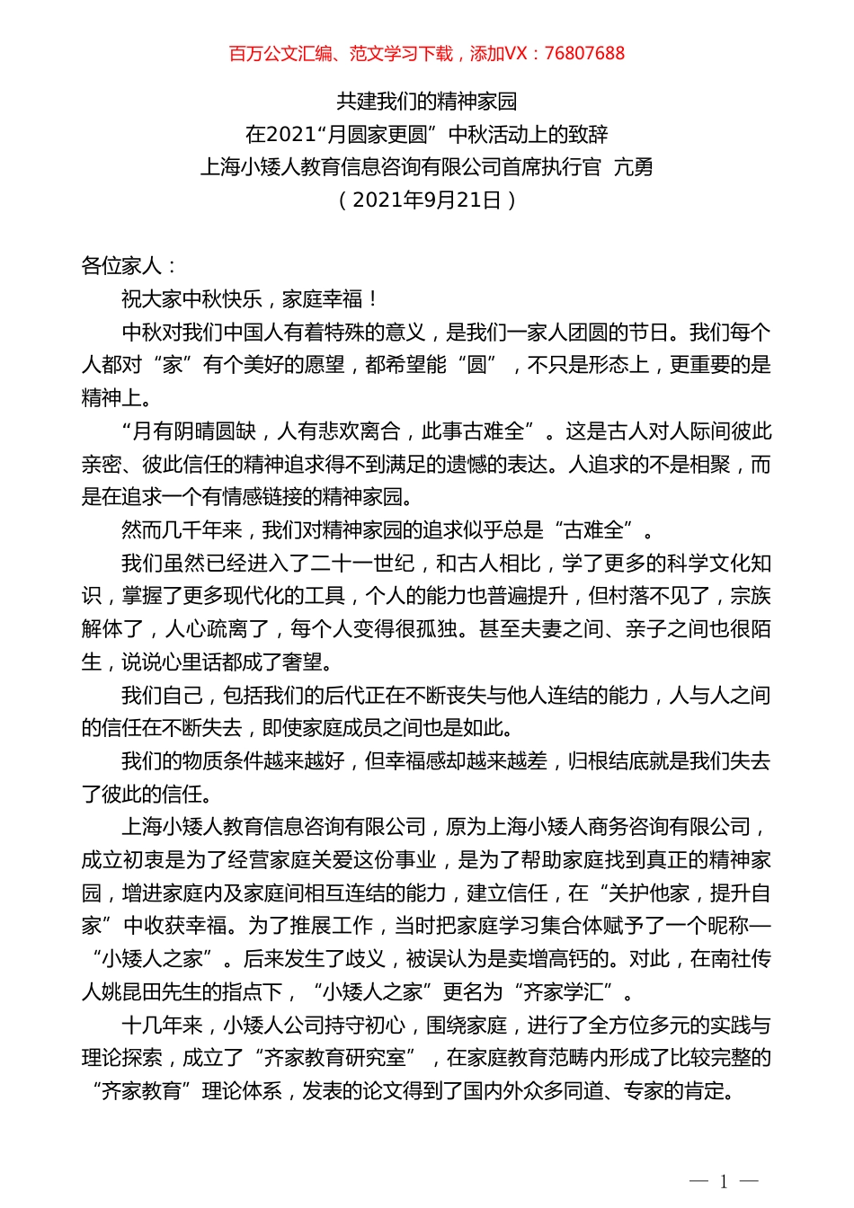 上海小矮人教育信息咨询有限公司首席执行官亢勇：在2021“月圆家更圆”中秋活动上的致辞.doc_第1页