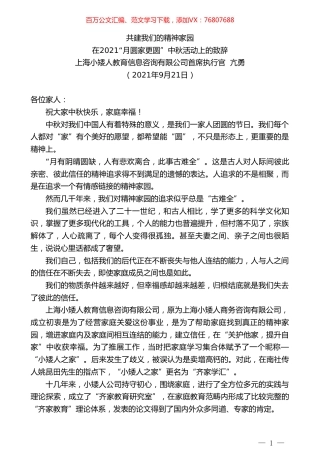 上海小矮人教育信息咨询有限公司首席执行官亢勇：在2021“月圆家更圆”中秋活动上的致辞.doc