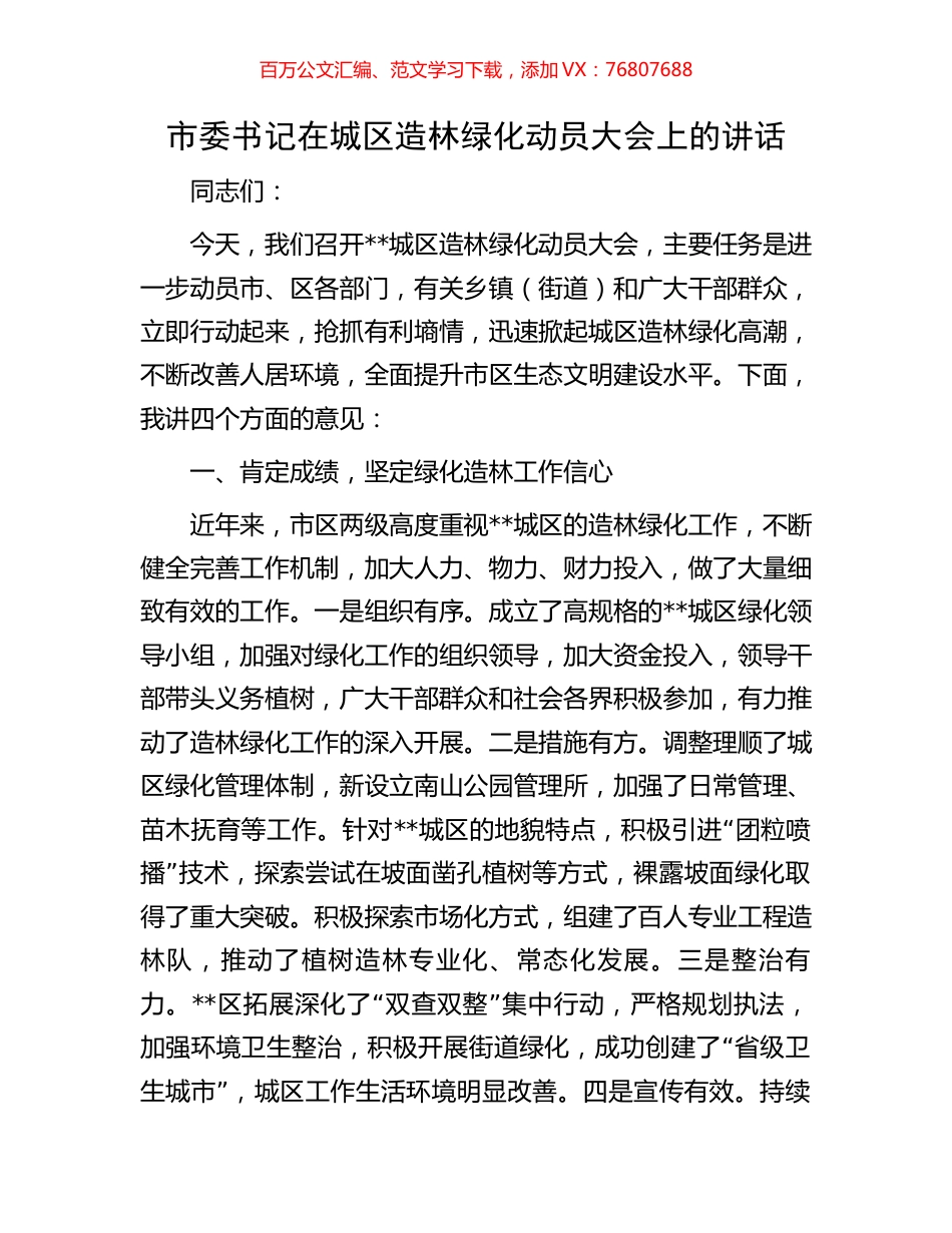 市委书记在城区造林绿化动员大会上的讲话.docx_第1页