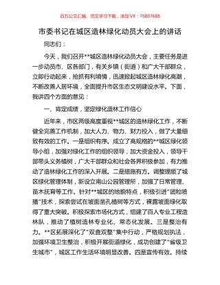 市委书记在城区造林绿化动员大会上的讲话.docx