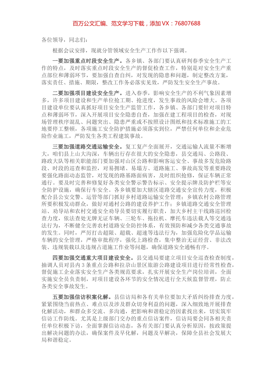 县委常委、常务副县长在全县第一季度安全生产例会上的讲话.docx_第1页