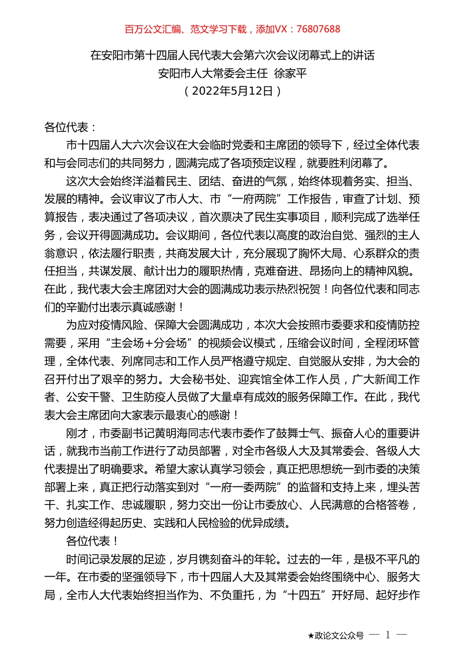 安阳市人大常委会主任徐家平：在安阳市第十四届人民代表大会第六次会议闭幕式上的讲话.doc_第1页