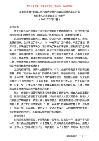 安阳市人大常委会主任徐家平：在安阳市第十四届人民代表大会第六次会议闭幕式上的讲话.doc