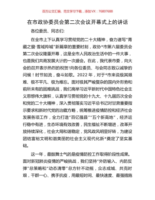 在市政协委员会第二次会议开幕式上的讲话.docx