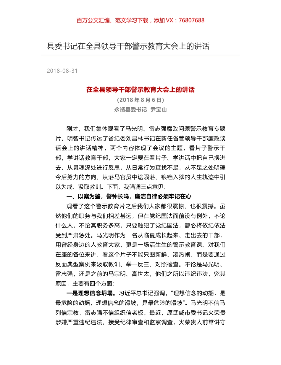 县委书记在全县领导干部警示教育大会上的讲话.docx_第1页